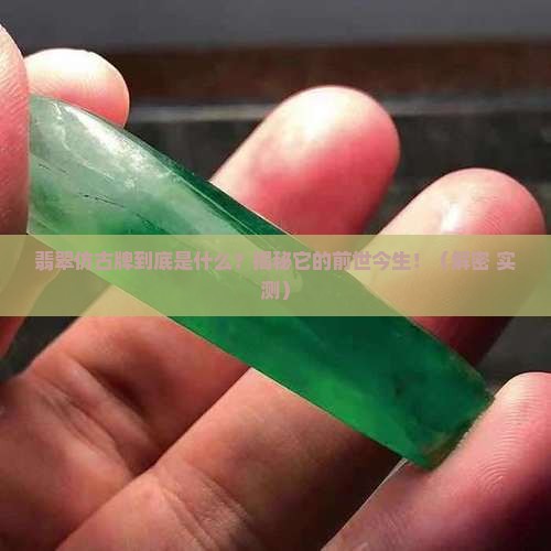 翡翠仿古牌什么意思