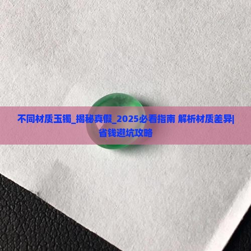 不同材质玉镯