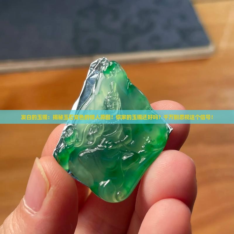 发白的玉镯