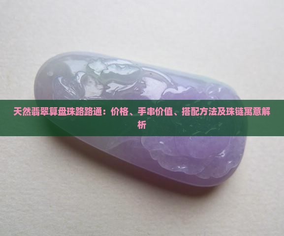 天然翡翠算盘珠路路通