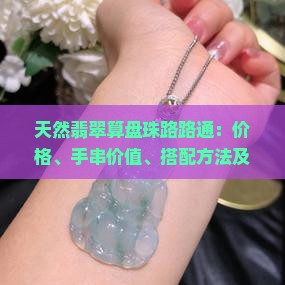 天然翡翠算盘珠路路通
