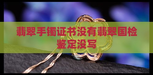 翡翠手镯国检证书没有a货