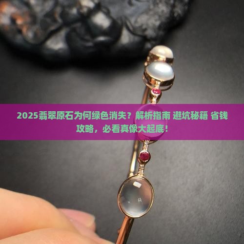 翡翠原石怎么没绿色的了