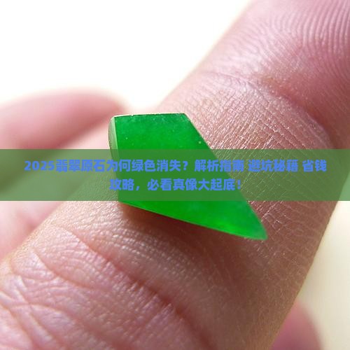 翡翠原石怎么没绿色的了