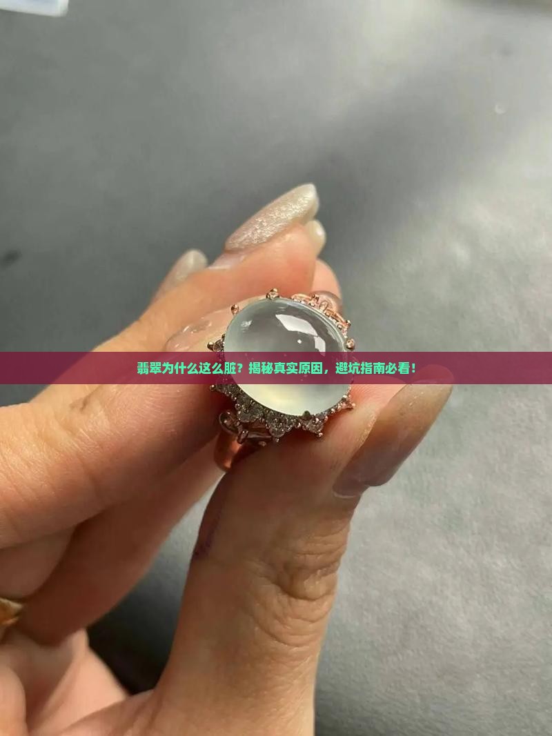 翡翠很脏的原因是什么