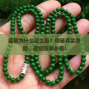 翡翠很脏的原因是什么