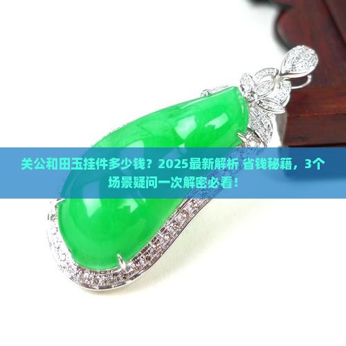 关公和田玉挂件多少钱