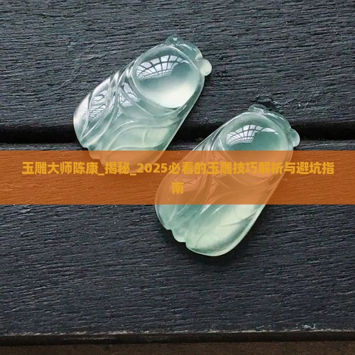 玉雕大师陈康