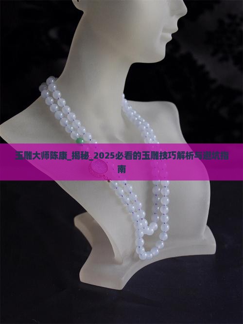 玉雕大师陈康