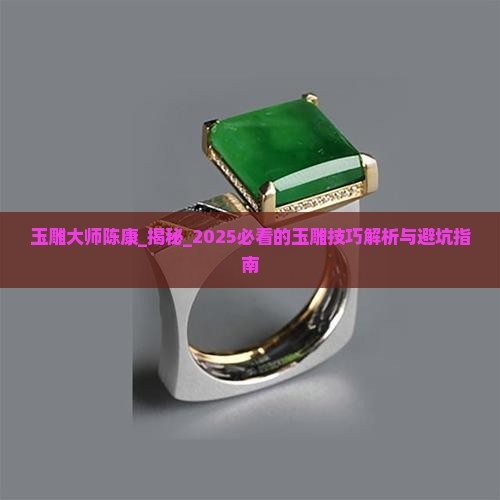 玉雕大师陈康