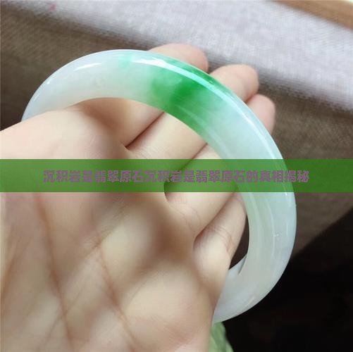 沉积岩是翡翠原石
