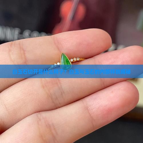 把白玉石切开是什么样子