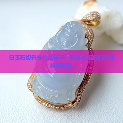 把白玉石切开是什么样子