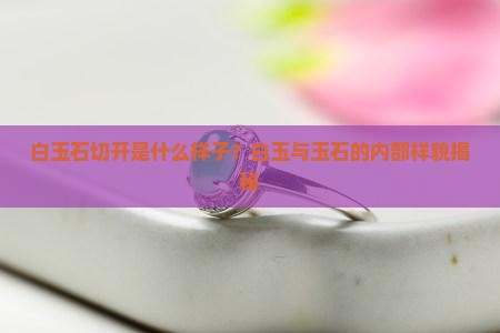 把白玉石切开是什么样子