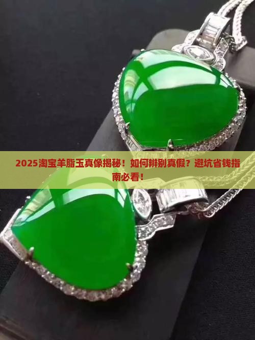 淘宝卖的羊脂玉是不是真的