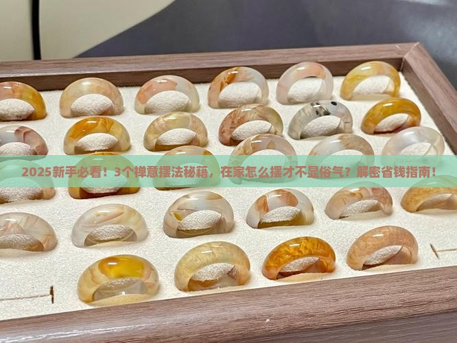 玉石珠宝摆放禅意