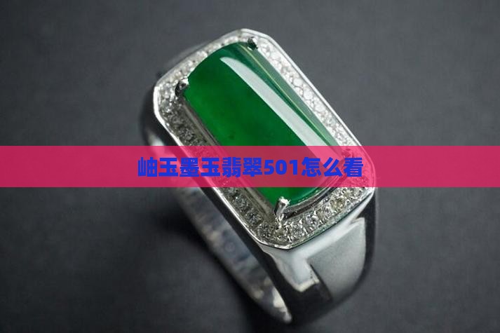 墨玉501怎么看