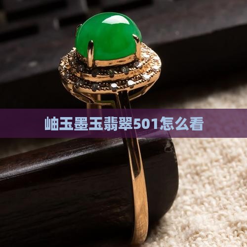 墨玉501怎么看