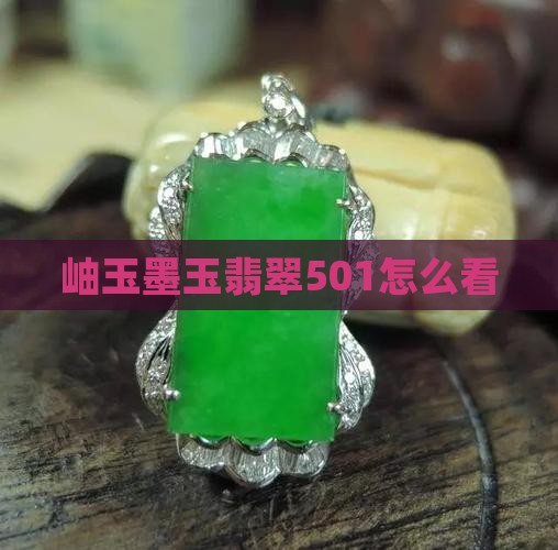 墨玉501怎么看