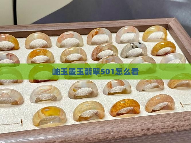 墨玉501怎么看