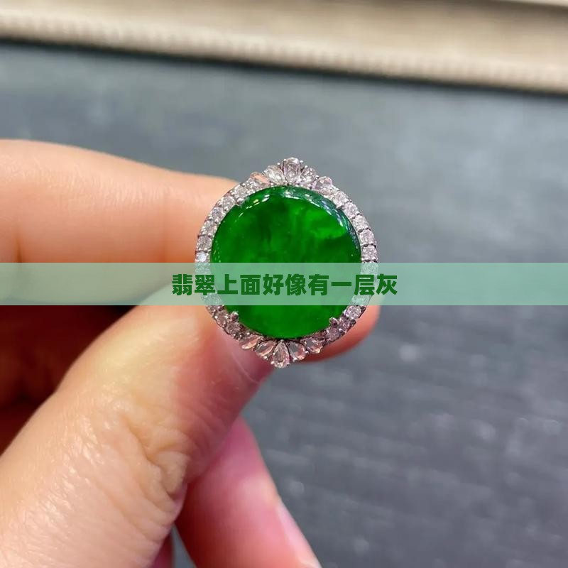 翡翠上面好像有一层灰