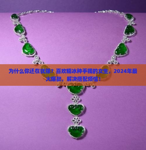 喜欢糯冰种手镯的女生