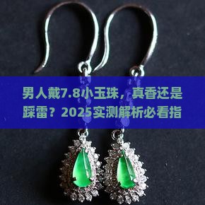 男人戴7.8小玉珠好吗