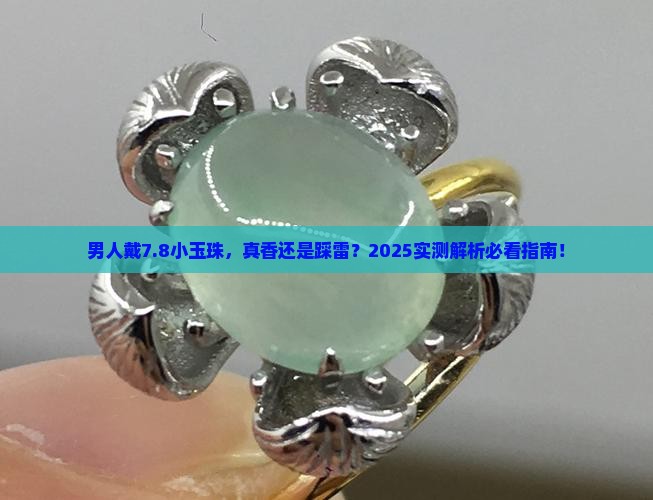 男人戴7.8小玉珠好吗