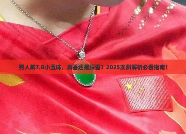 男人戴7.8小玉珠好吗