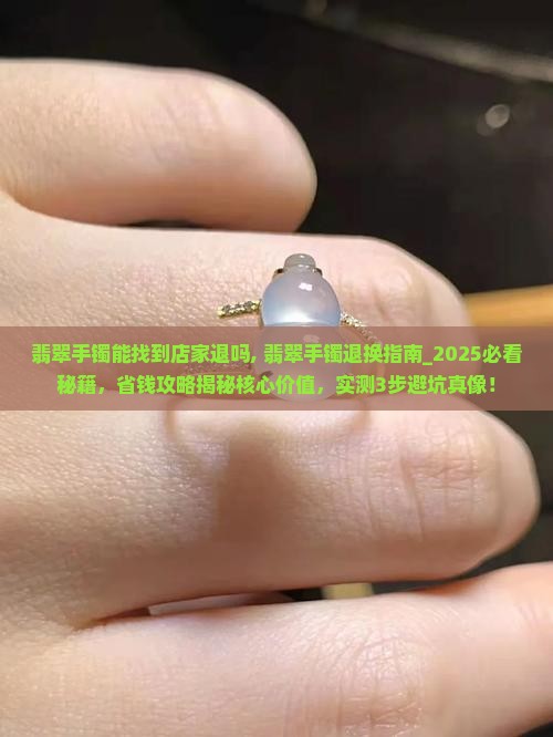 翡翠手镯能找到店家退吗