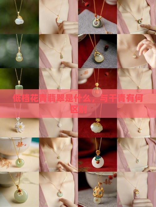 低档的花青翡翠是什么