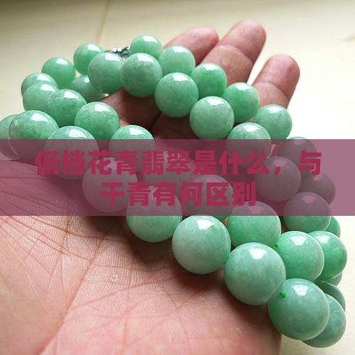 低档的花青翡翠是什么