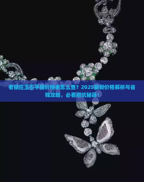 老银庄玉石手镯价格表