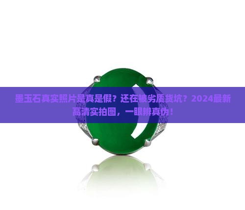 墨玉石真实照片