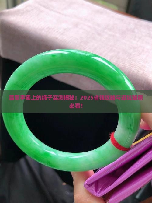 翡翠手镯上的绳子 翡翠手镯上的绳子