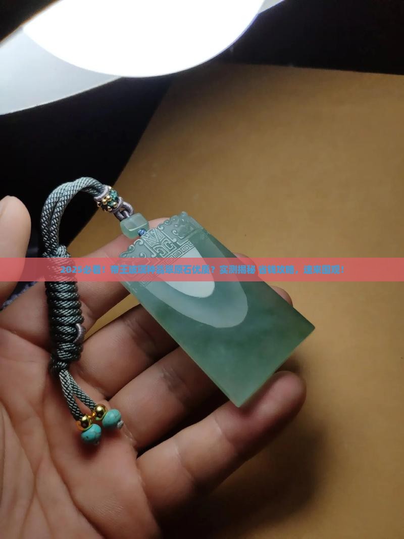 帝王玻璃种翡翠原石优质
