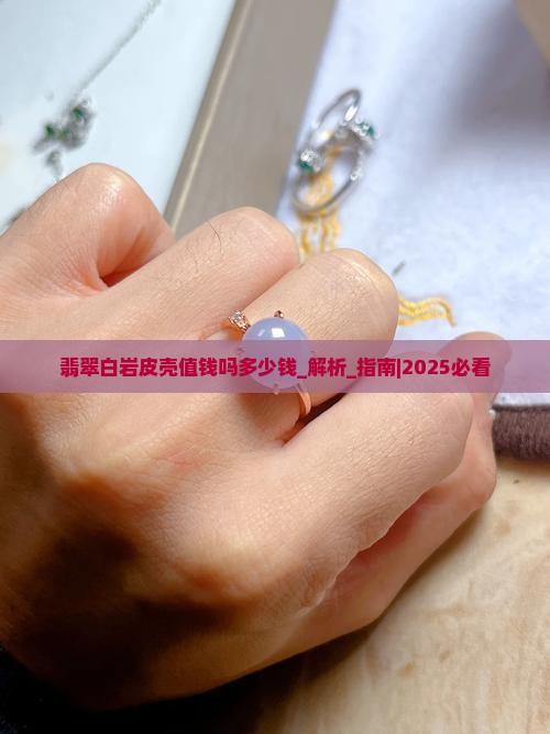 翡翠白岩皮壳值钱吗多少钱