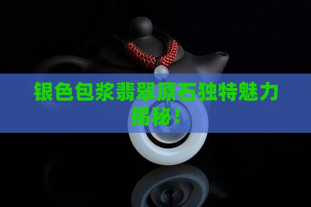 银色包浆翡翠原石 银色包浆翡翠原石