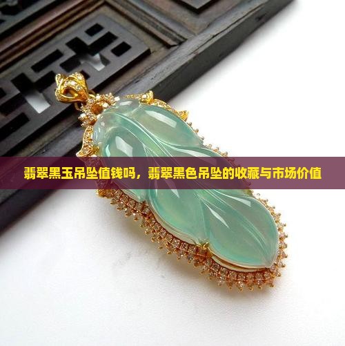 缅甸翡翠黑玉吊坠