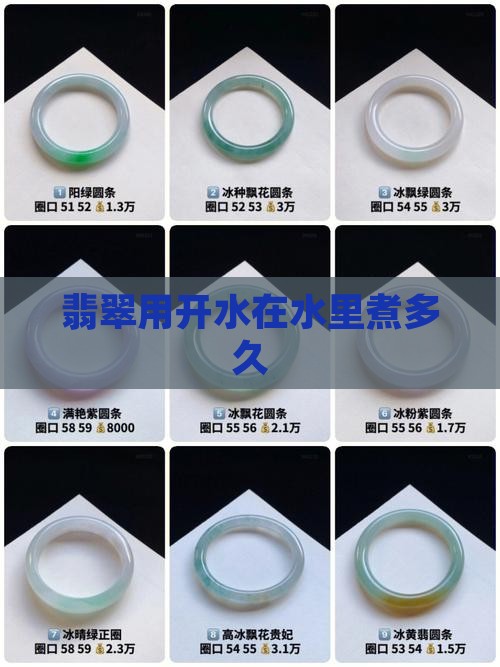 翡翠用高温水煮可以吗多久