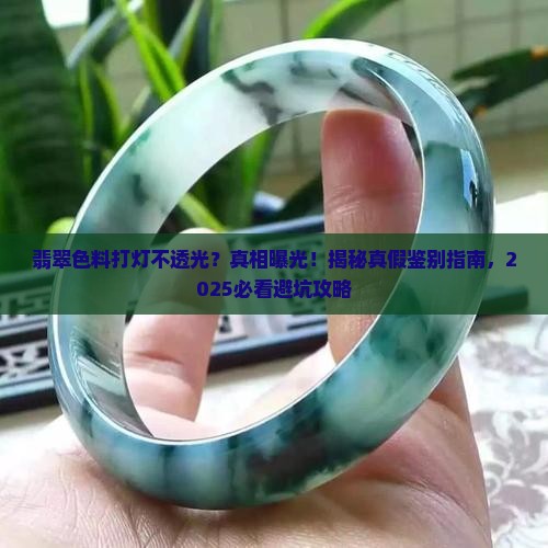 翡翠色料打灯不透光怎么办