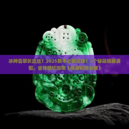 冰种翡翠长血丝