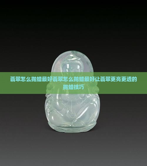 翡翠怎么抛蜡最好