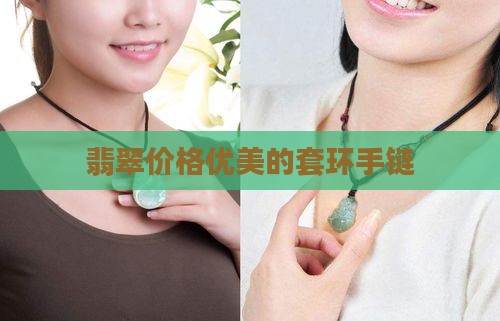 翡翠套环手链