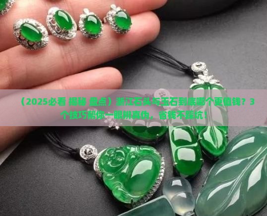 浙江石头与玉石