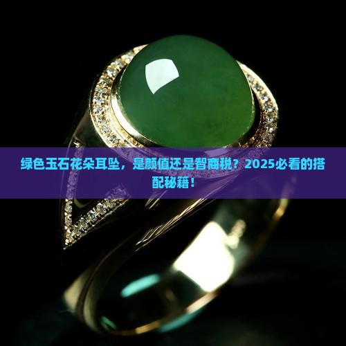 花朵形状耳坠绿色玉石