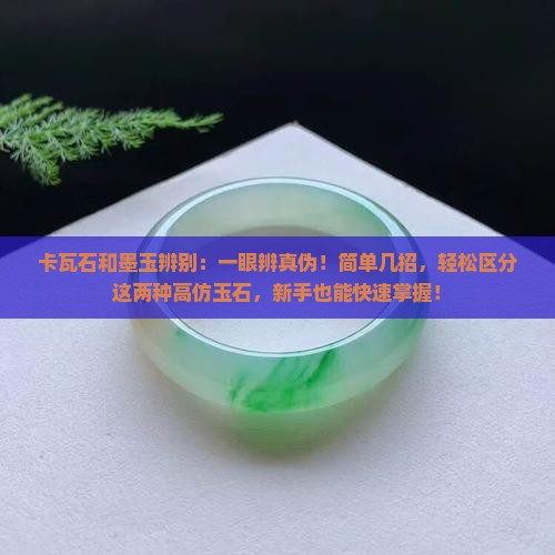 卡瓦石和墨玉辨别