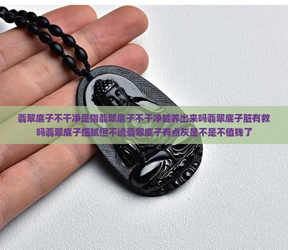 翡翠底子不干净是指