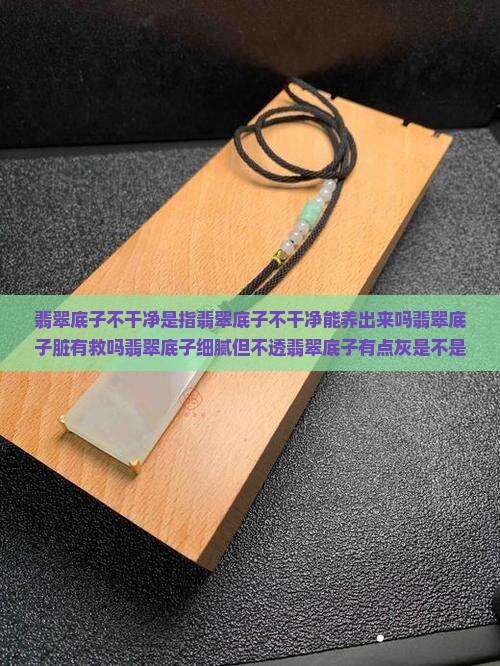 翡翠底子不干净是指