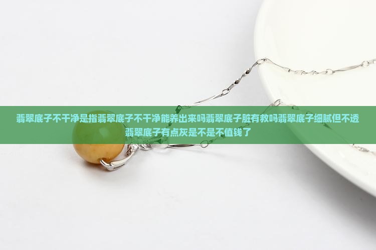 翡翠底子不干净是指